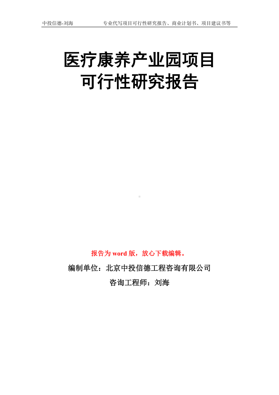 医疗康养产业园项目可行性研究报告模板.doc_第1页