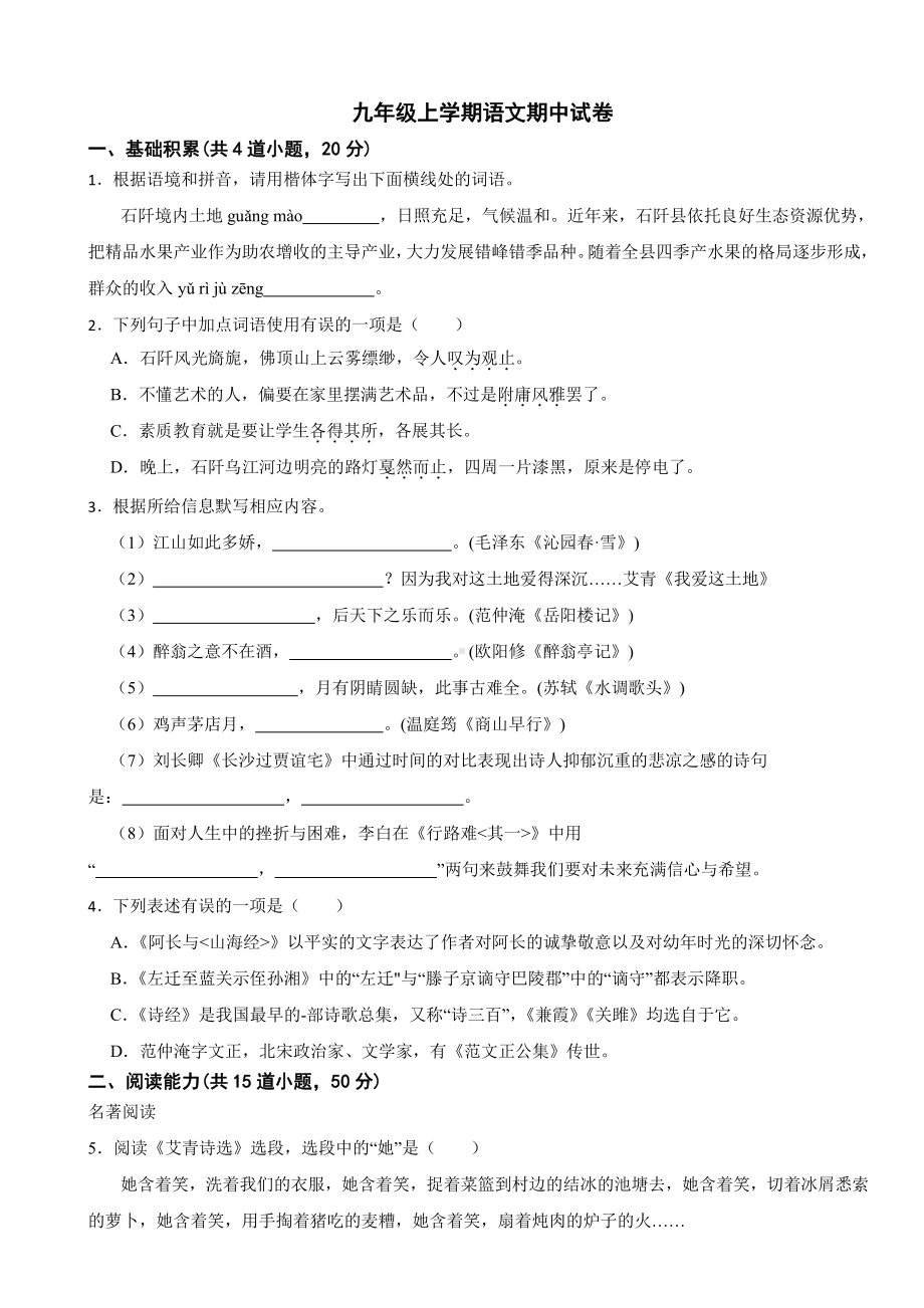 贵州省铜仁市九年级上学期语文期中试卷附参考答案.pdf_第1页