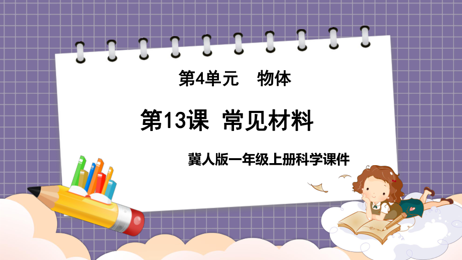 2023新冀人版科学一年级上册13 常见材料ppt课件（共20张PPT）.pptx_第1页