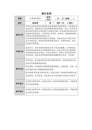 2023新人教鄂教版科学五年级上册一单元4课《保温和散热》第1课时教案 （表格式）.docx