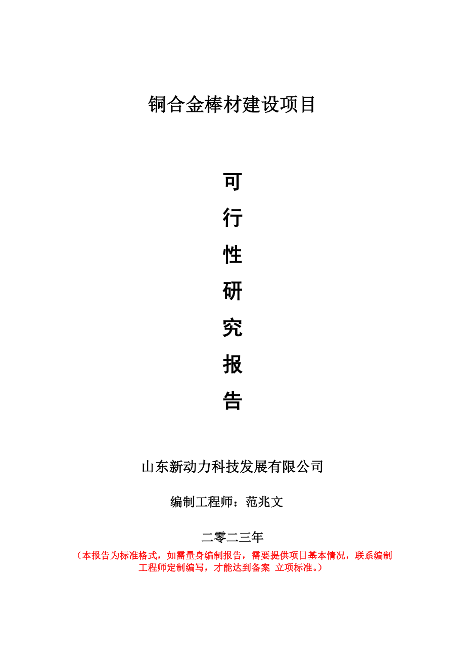 重点项目铜合金棒材建设项目可行性研究报告申请立项备案可修改案.doc_第1页