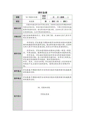 2023新人教鄂教版科学六年级上册四单元14课《风能和水能》教案 （表格式）.docx