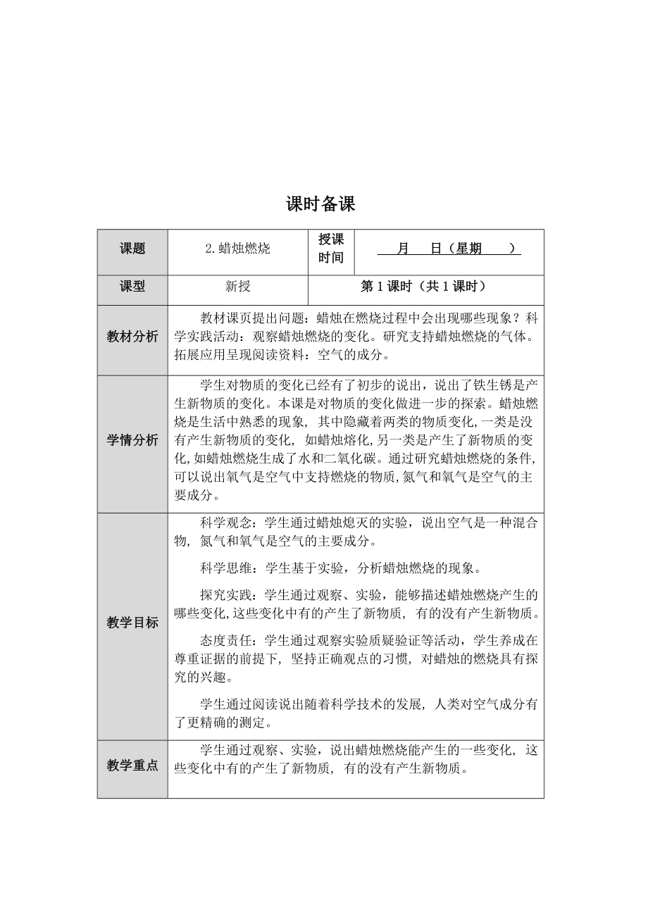 2023新人教鄂教版科学六年级上册一单元2课《蜡烛的燃烧》教案 （表格式）.docx_第1页