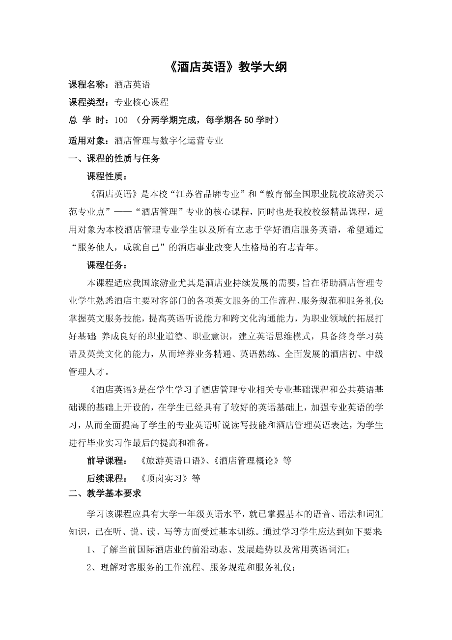 《酒店英语》教学大纲.docx_第1页