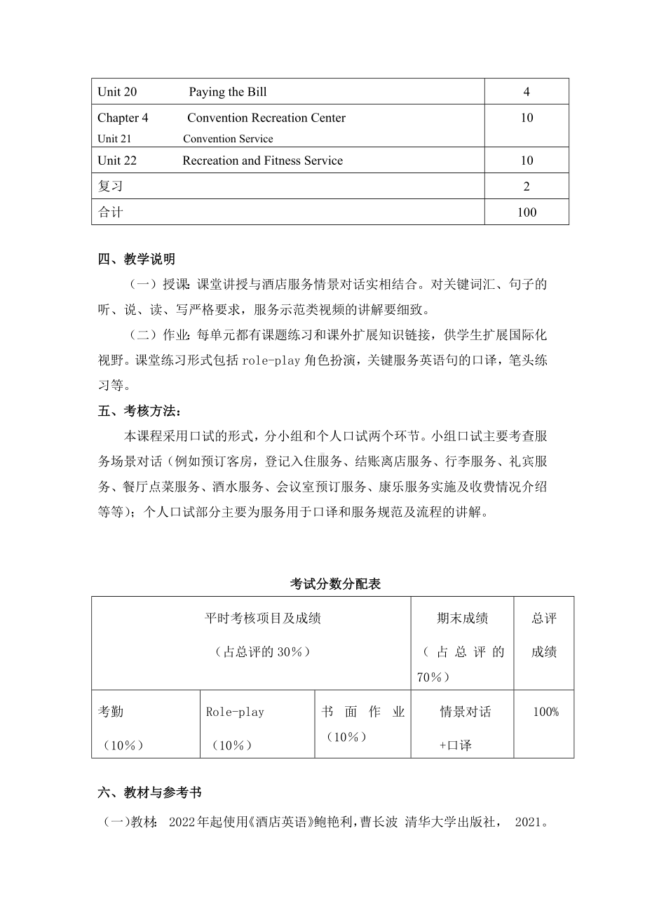 《酒店英语》教学大纲.docx_第3页