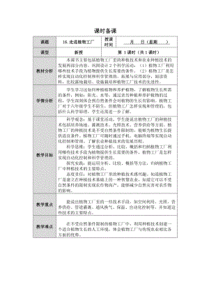 2023新人教鄂教版科学六年级上册五单元16课《走进植物工厂》教案 （表格式）.docx