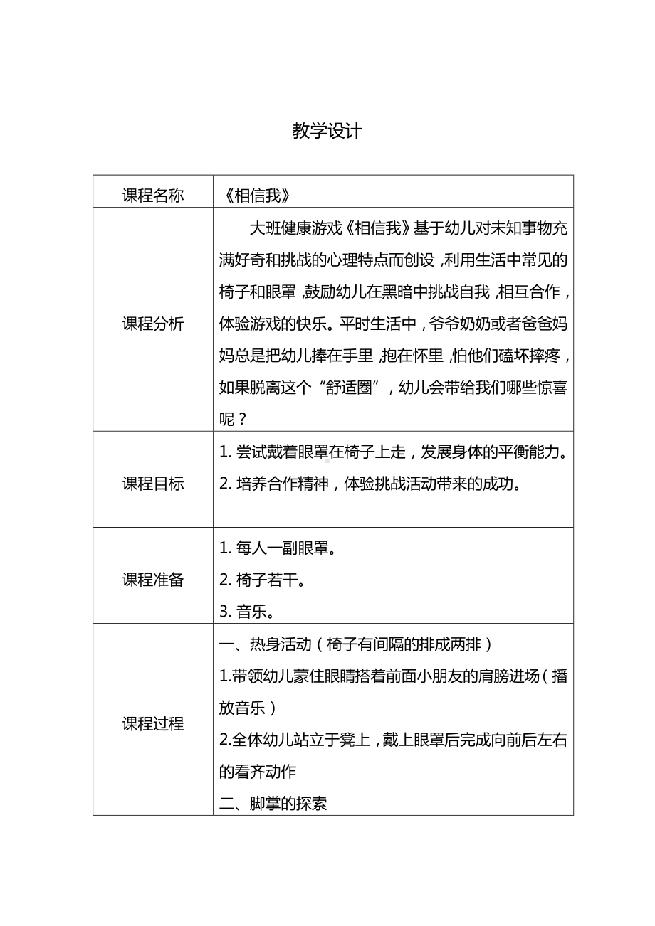 幼儿园大班健康《相信我》教学设计.docx_第1页