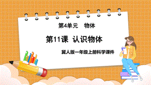 2023新冀人版科学一年级上册11 认识物体ppt课件（共14张PPT）.pptx