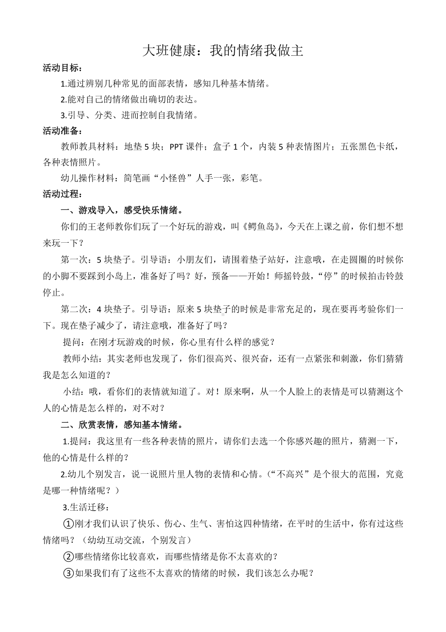 幼儿园大班健康《我的情绪我做主》教学设计.docx_第1页