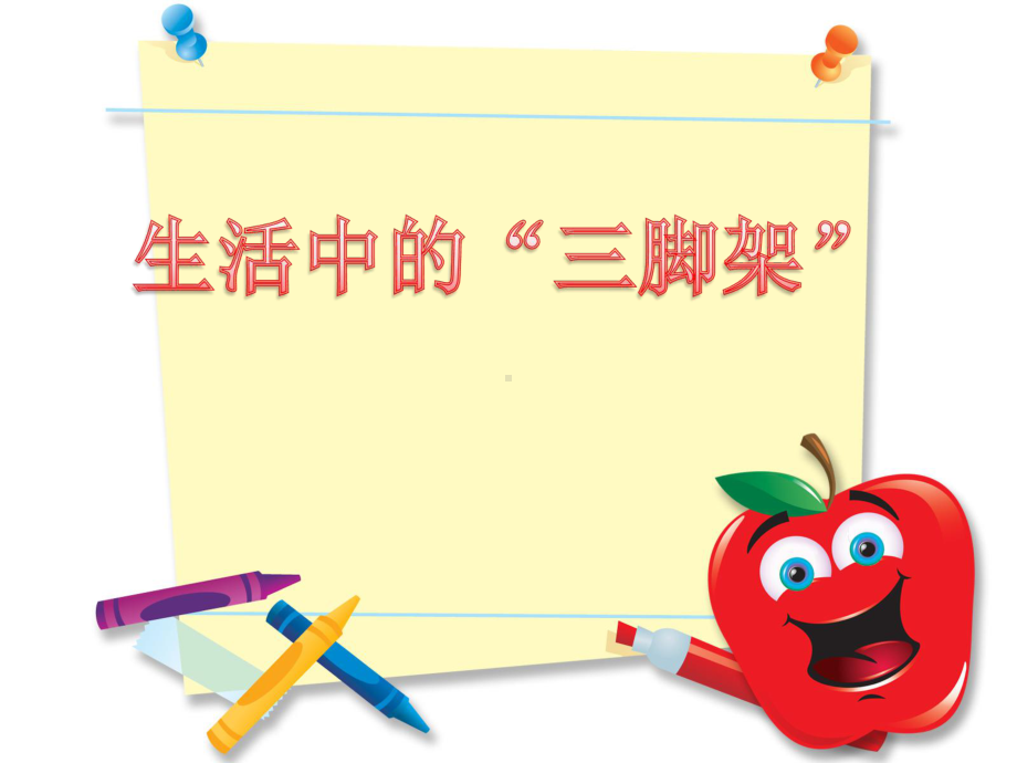 幼儿园大班科学《三只脚的秘密》课件.ppt_第1页