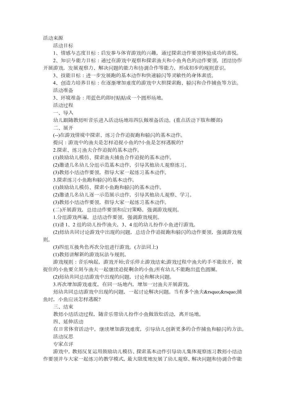 幼儿园大班健康《拉网捕鱼》教案.docx_第1页