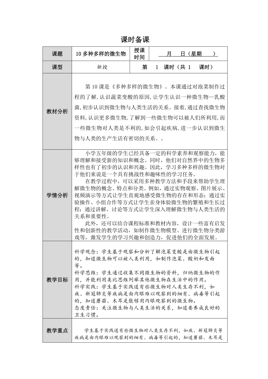 2023新人教鄂教版科学五年级上册三单元10课《多种多样的微生物》.docx_第1页