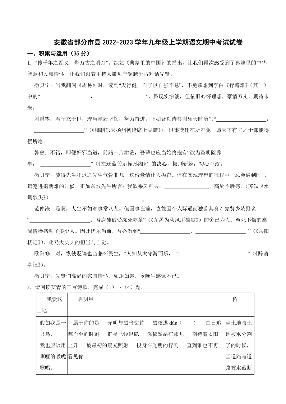 安徽省九年级上学期语文期中考试试卷附参考答案.pdf_第1页