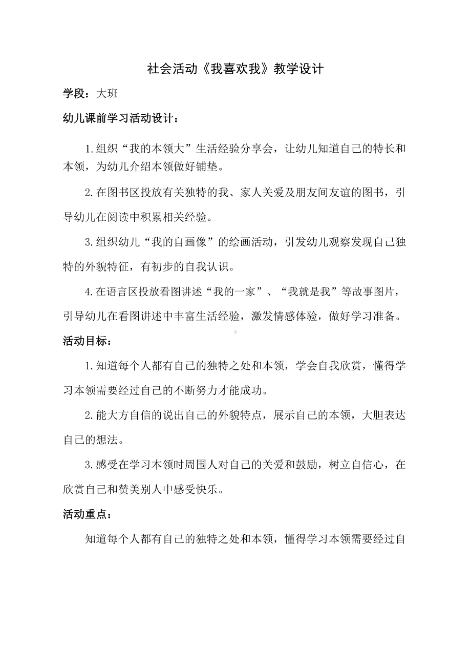 幼儿园大班社会《我喜欢我》教学设计.docx_第1页