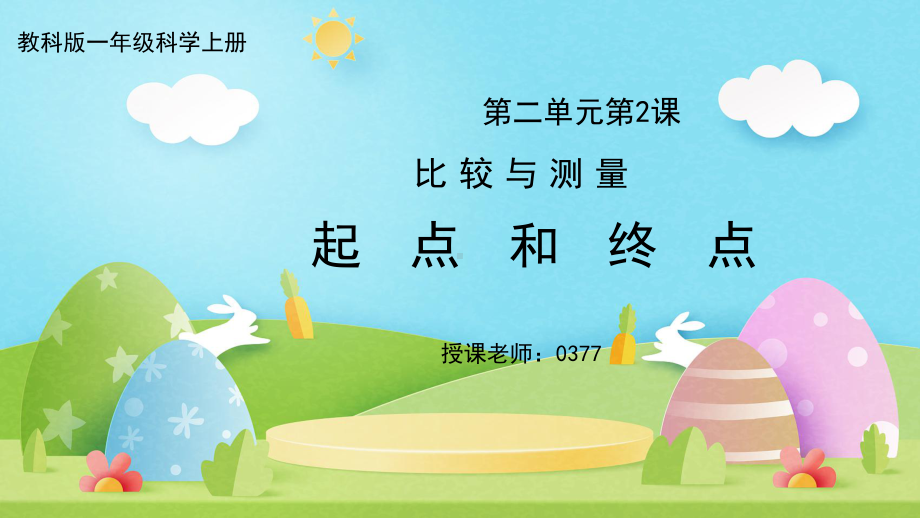 2023新教科版科学一年级上册2.2 起点和终点 ppt课件（共11张PPT）.pptx_第1页