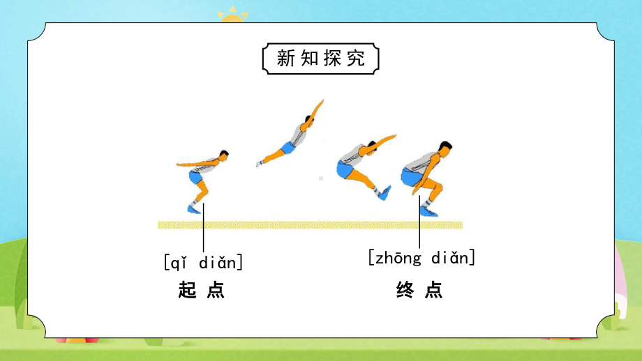 2023新教科版科学一年级上册2.2 起点和终点 ppt课件（共11张PPT）.pptx_第3页