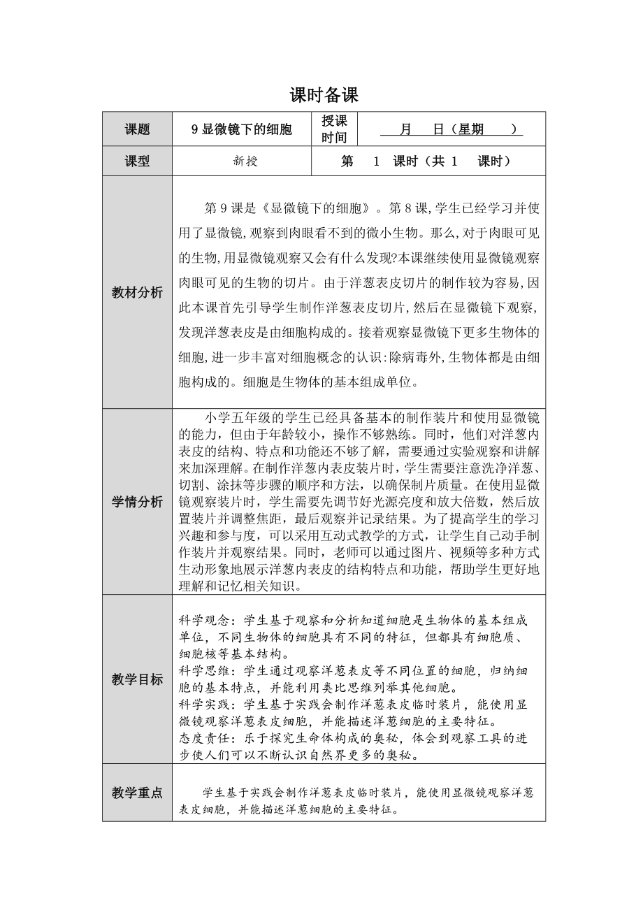 2023新人教鄂教版科学五年级上册三单元9课《显微镜下的细胞》教案 （表格式）.docx_第1页