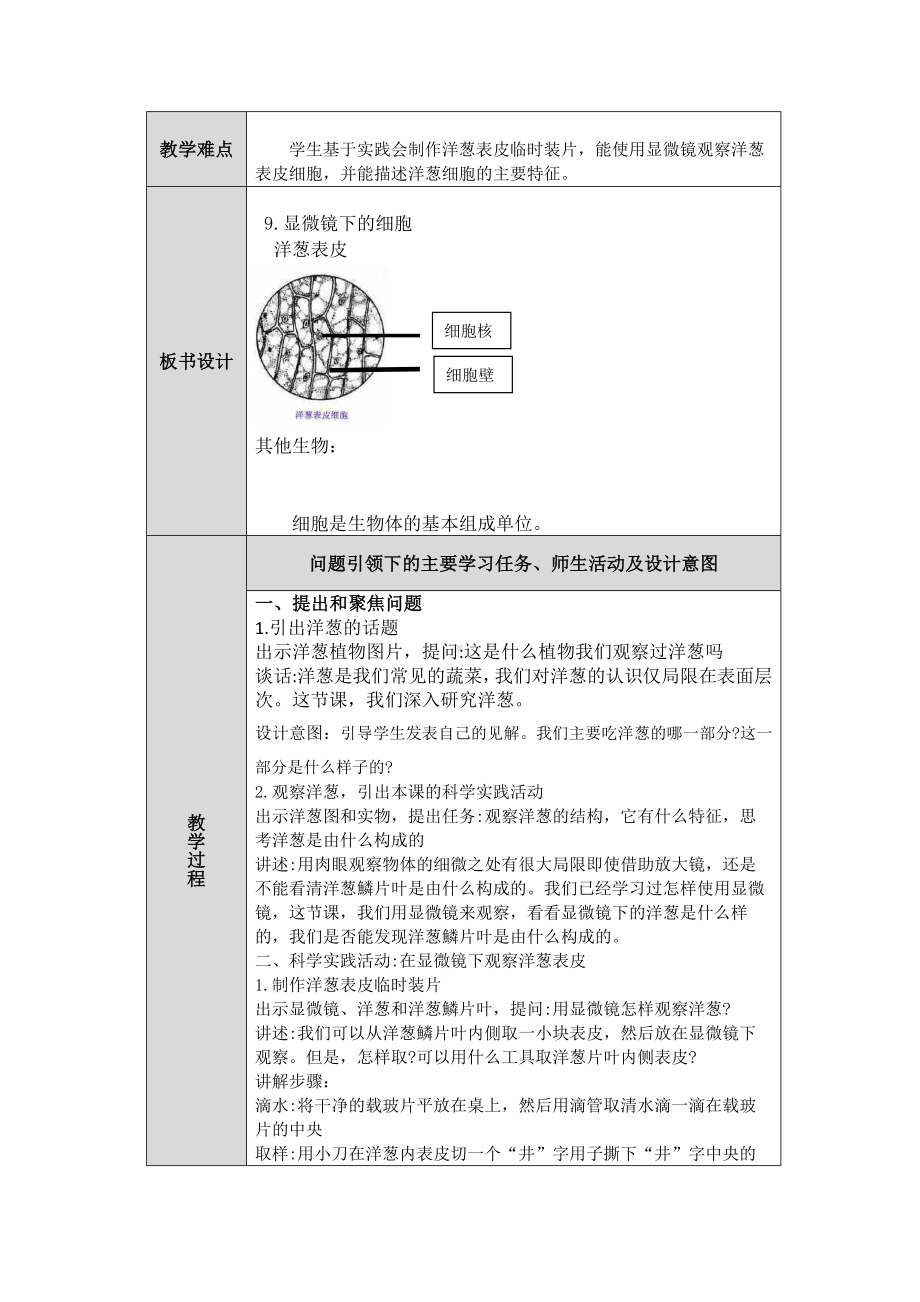 2023新人教鄂教版科学五年级上册三单元9课《显微镜下的细胞》教案 （表格式）.docx_第2页