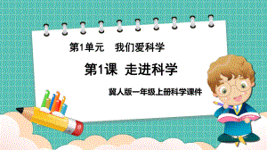 2023新冀人版小学科学 一年级上册 1.1走进科学 ppt课件（共16张PPT）.pptx