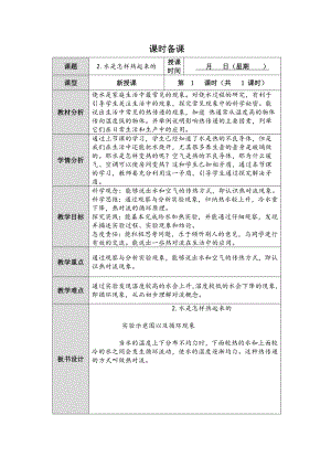 2023新人教鄂教版科学五年级上册一单元2课《水是怎样热起来的》教案 （表格式）.docx