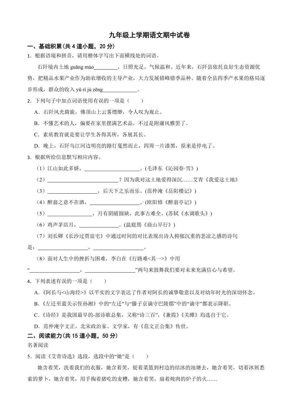 贵州省铜仁市2023年九年级上学期语文期中试卷（附答案）.docx_第1页