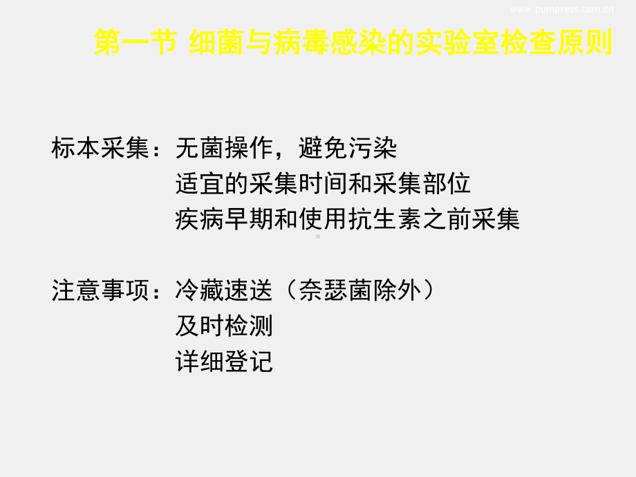 《医学免疫学与微生物学》课件09第22章 细菌与病毒感染的实验室检查与防治原则.ppt_第1页