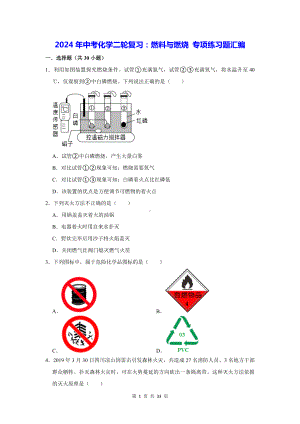 2024年中考化学二轮复习：燃料与燃烧 专项练习题汇编（含答案解析）.docx