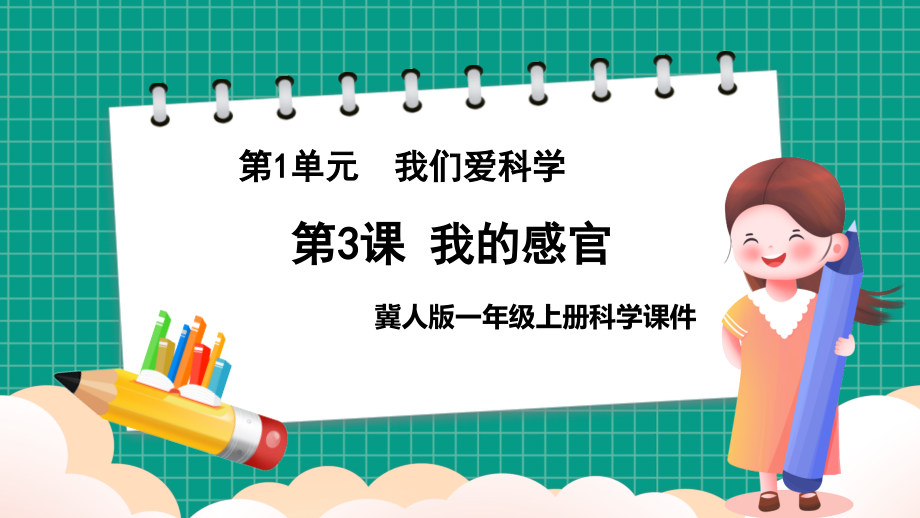 2023新冀人版一年级上册《科学》全册PPT课件（打包）.rar