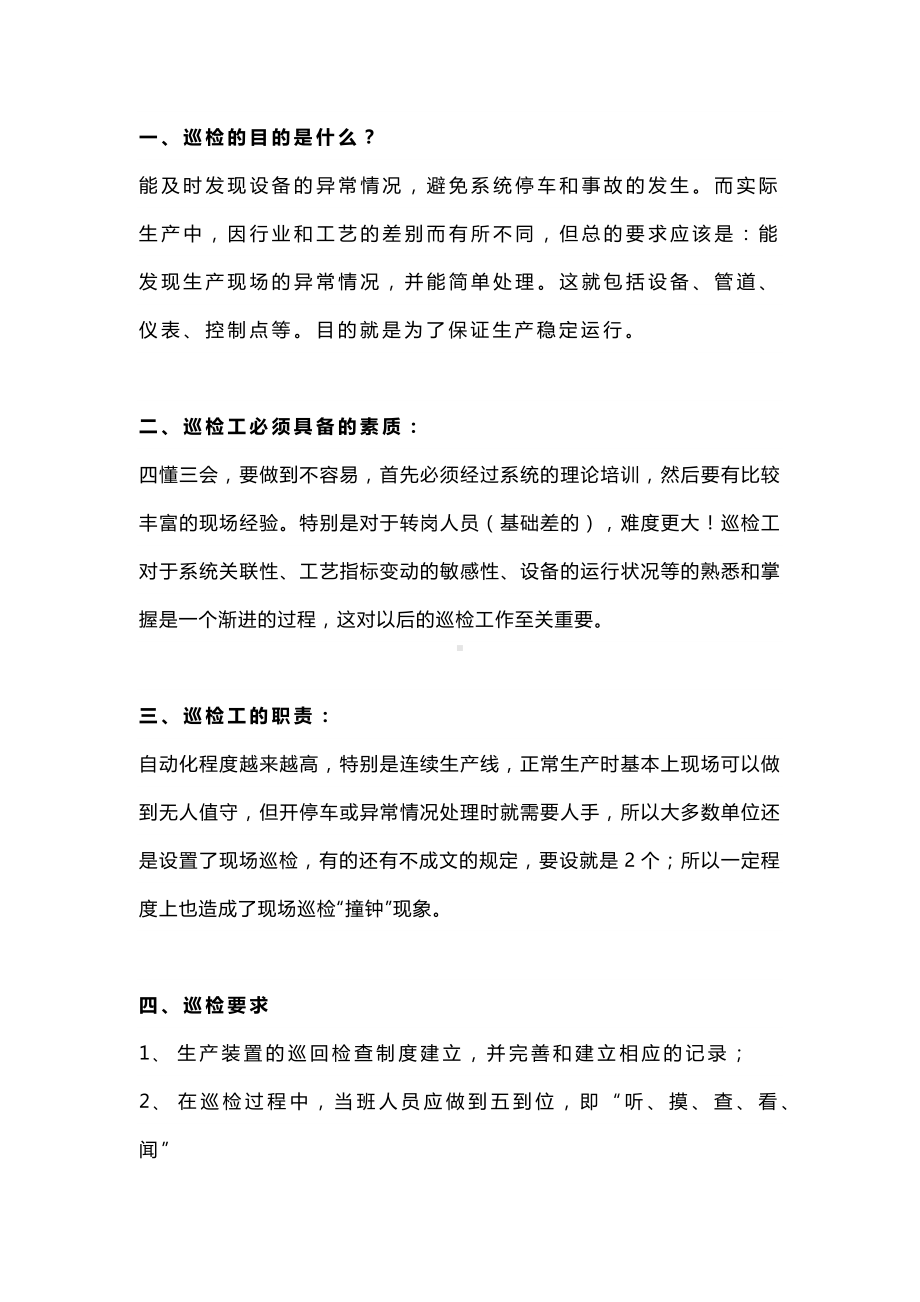 化工巡检四懂三会、望闻问切.docx_第1页