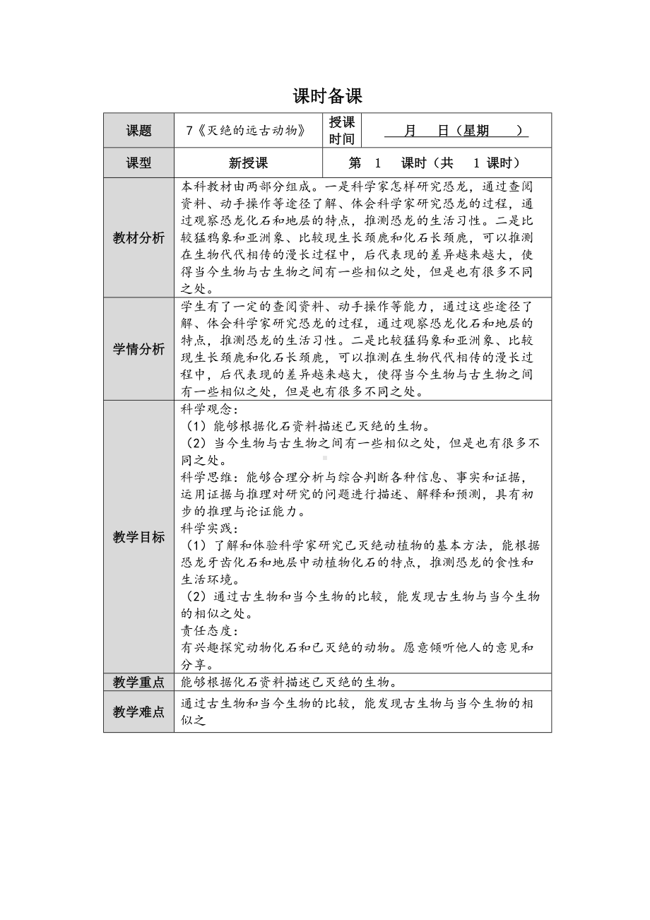 2023新人教鄂教版科学五年级上册二单元7课《灭绝的远古动物》教案 （表格式）.docx_第1页