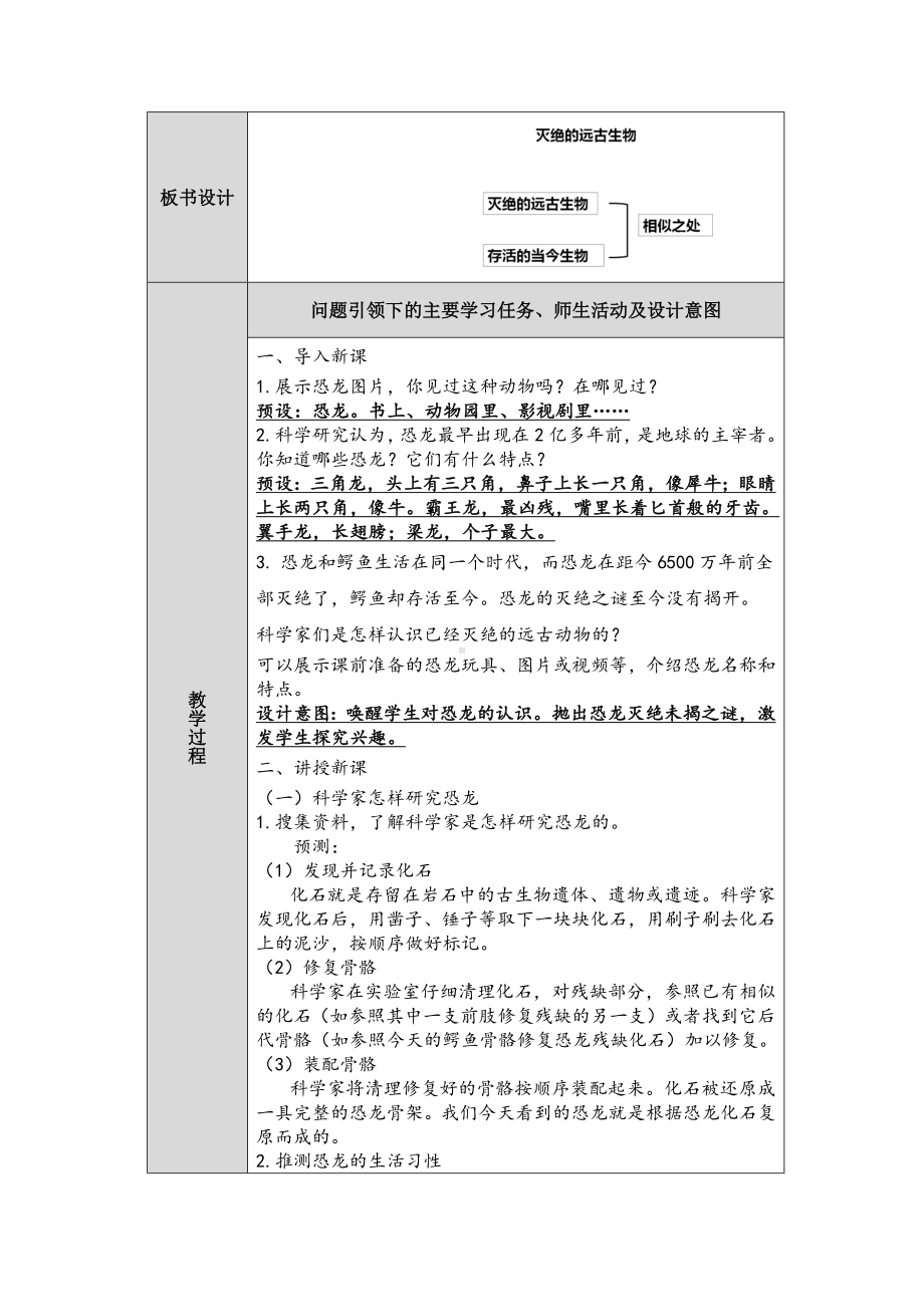 2023新人教鄂教版科学五年级上册二单元7课《灭绝的远古动物》教案 （表格式）.docx_第2页