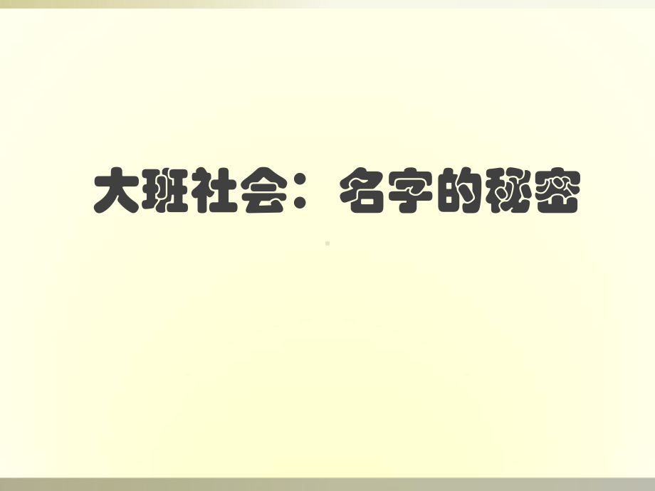 幼儿园大班社会《名字的秘密》课件.ppt_第1页