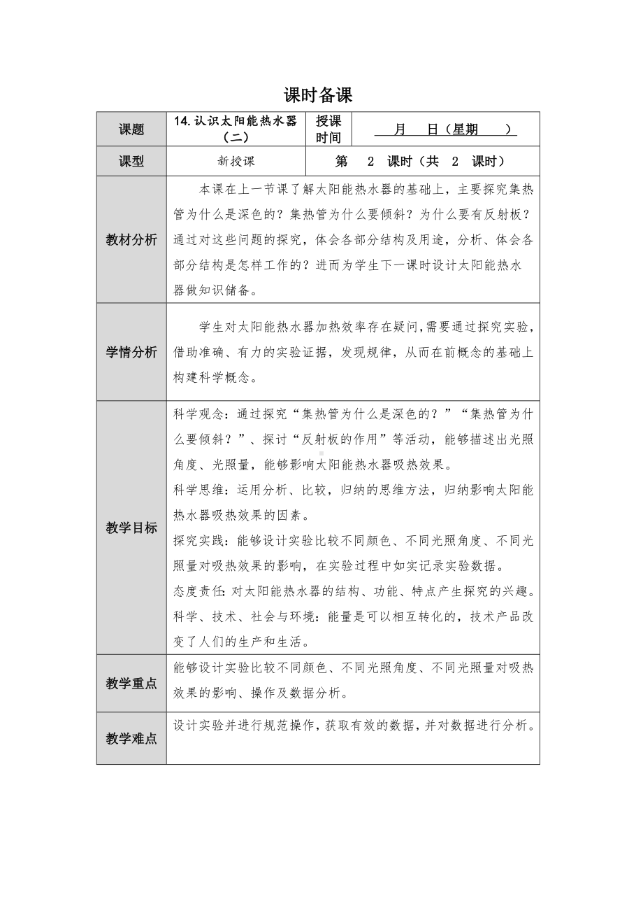 2023新人教鄂教版科学五年级上册五单元15课《认识太阳能热水器》第2课时教案 （表格式）.docx_第1页