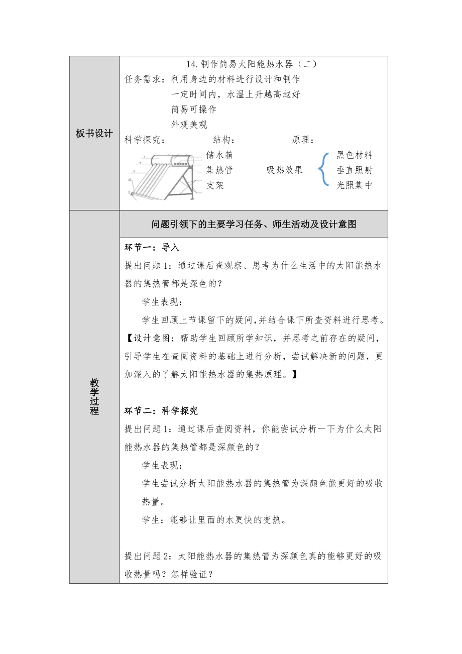 2023新人教鄂教版科学五年级上册五单元15课《认识太阳能热水器》第2课时教案 （表格式）.docx_第2页