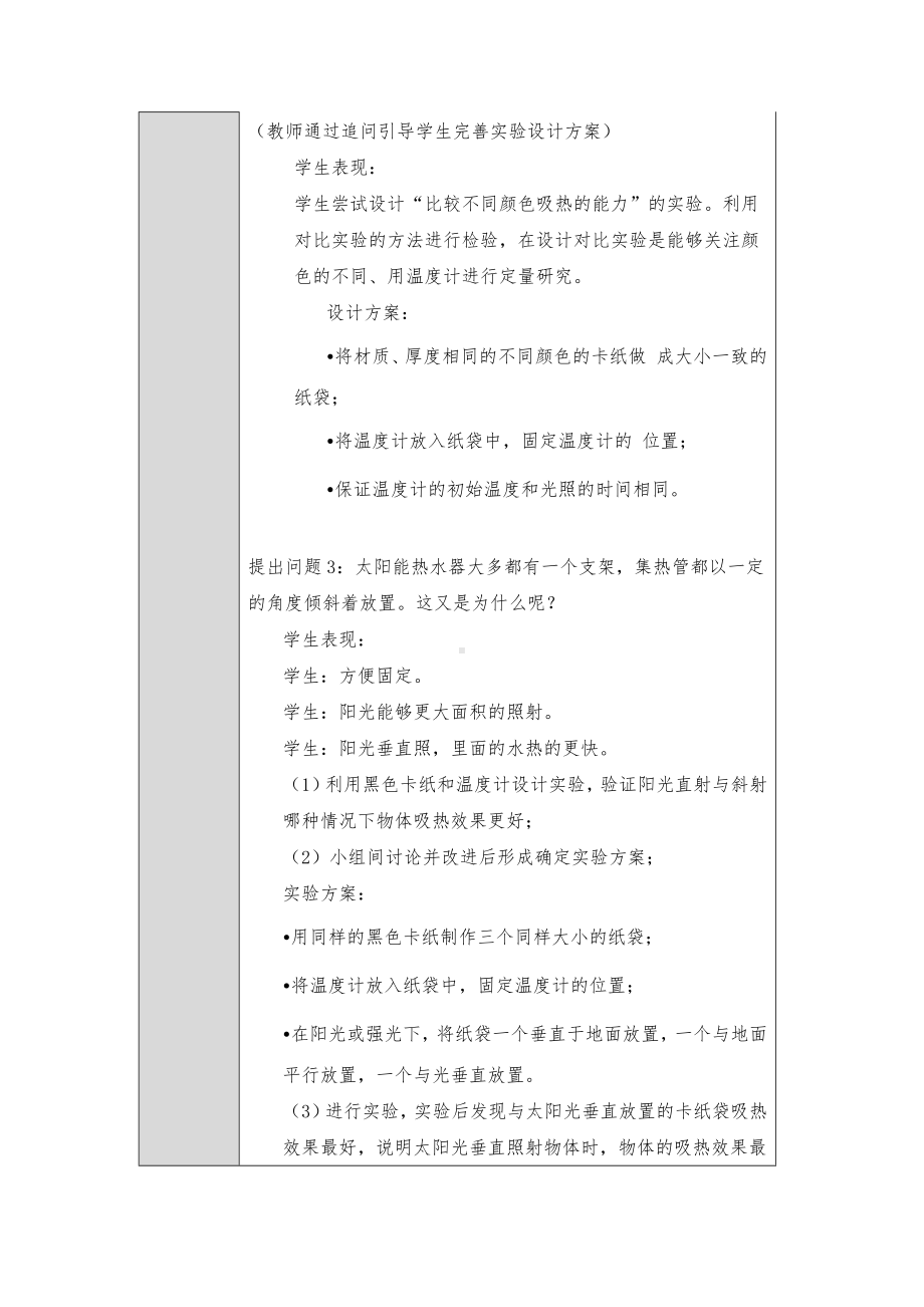 2023新人教鄂教版科学五年级上册五单元15课《认识太阳能热水器》第2课时教案 （表格式）.docx_第3页