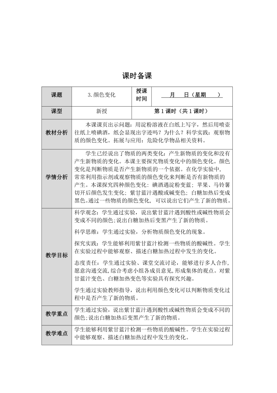 2023新人教鄂教版科学六年级上册一单元3课《颜色变化》教案 （表格式）.docx_第1页