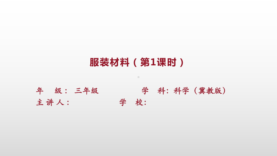 2023新冀人版小学科学 三年级上册 2.8 服装材料（ppt课件 共15张PPT+视频）.pptx_第1页