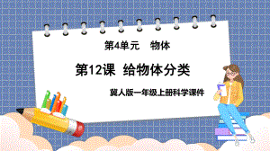 2023新冀人版科学一年级上册12 给物体分类ppt课件（共13张PPT）.pptx