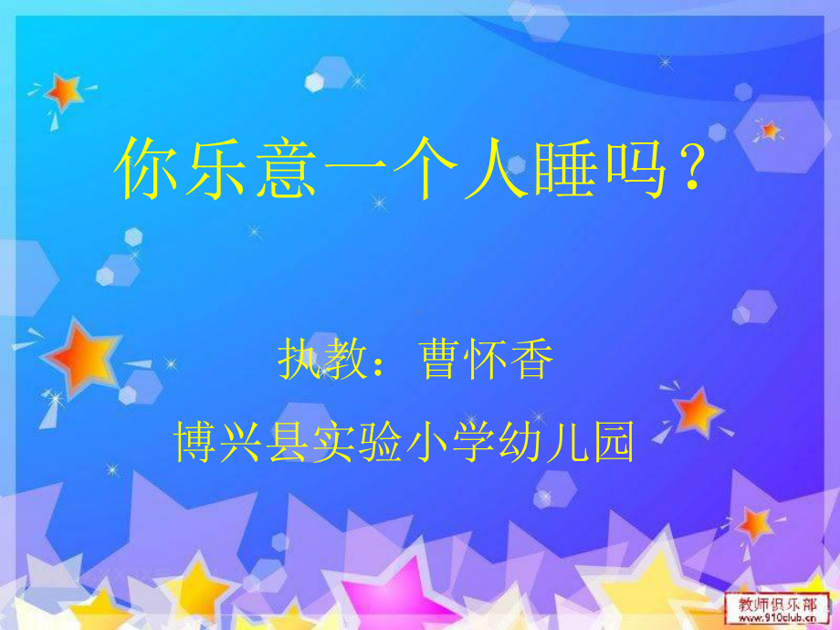 幼儿园大班社会与健康活动《你乐意一个人睡吗》说课稿PPT.ppt_第1页