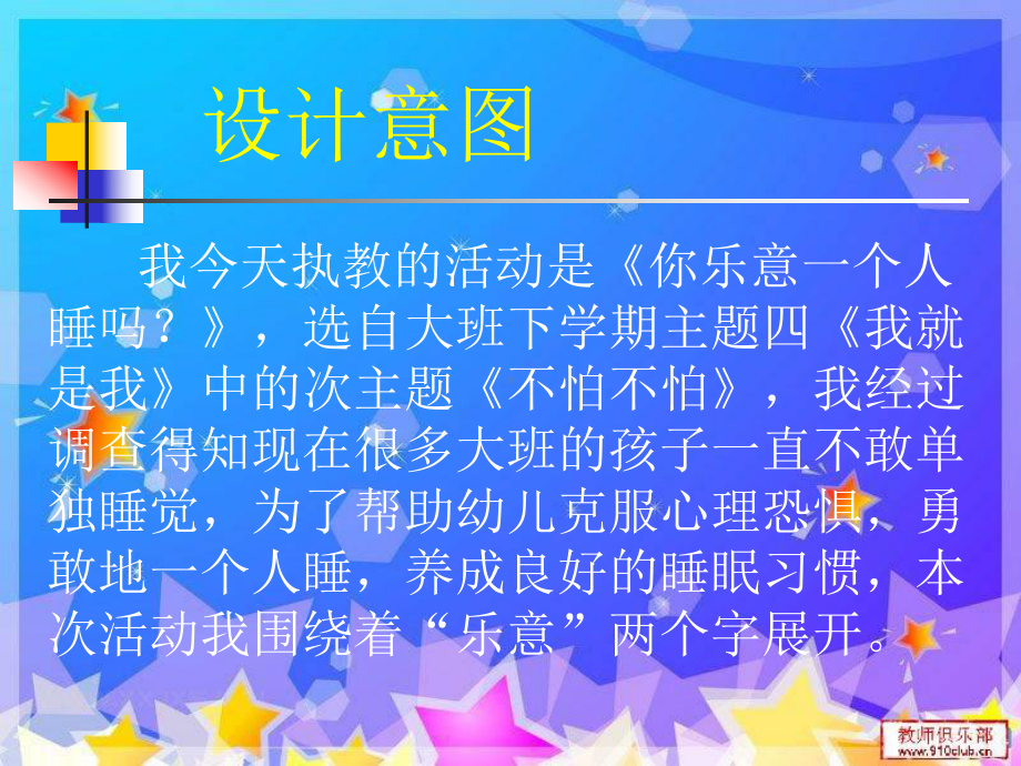 幼儿园大班社会与健康活动《你乐意一个人睡吗》说课稿PPT.ppt_第2页