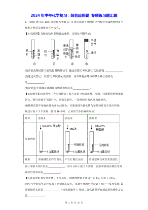 2024年中考化学复习：综合应用题 专项练习题汇编（Word版含答案）.docx