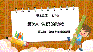 2023新冀人版科学一年级上册8 认识的动物ppt课件（共15张PPT）.pptx