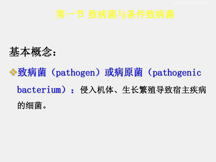 《医学免疫学与微生物学》课件05第18章 细菌的致病性与感染.ppt_第1页