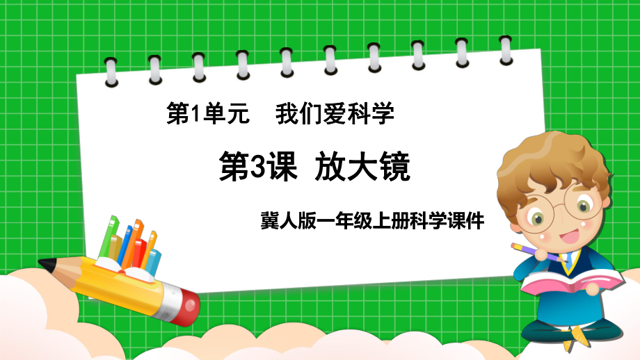 2023新冀人版小学科学 一年级上册 1.3放大镜 ppt课件（共25张PPT）.pptx_第1页