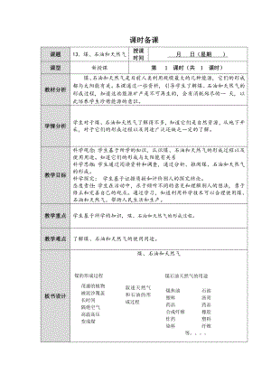 2023新人教鄂教版科学六年级上册四单元13课《煤、石油和天然气》教案 （表格式）.docx