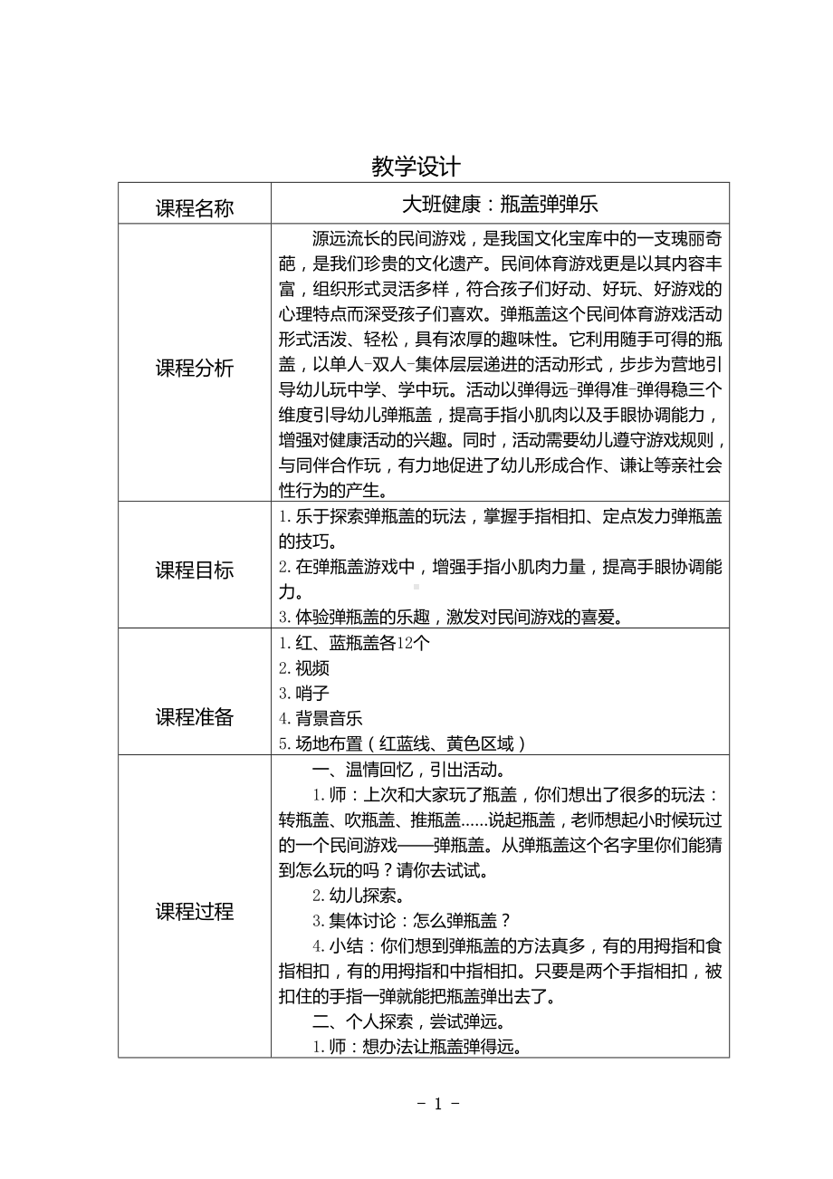 幼儿园大班健康《瓶盖弹弹乐》教学设计.docx_第1页