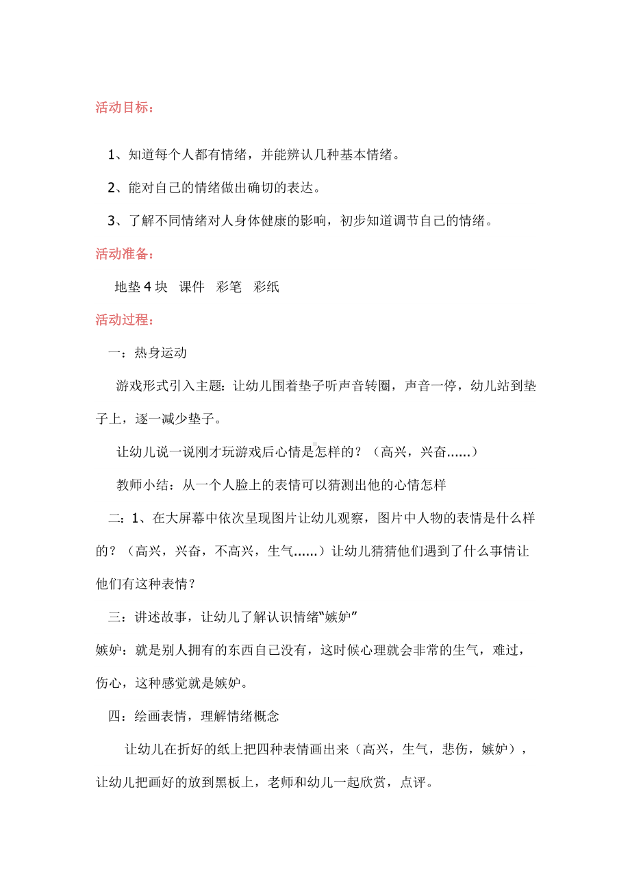 幼儿园大班健康游戏《看得见的情绪》教案.doc_第1页