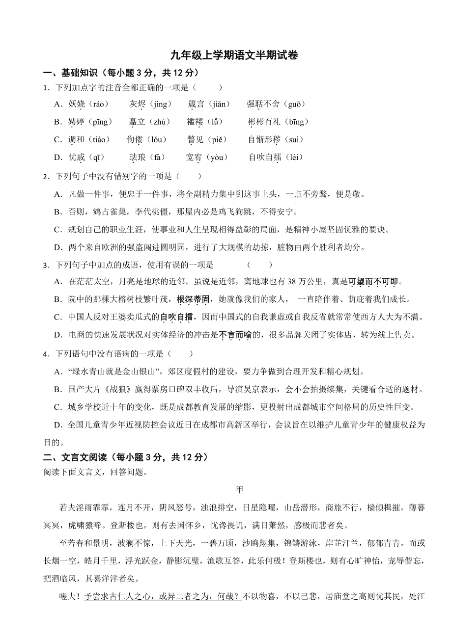 四川省成都九年级上学期语文半期试卷附参考答案.pdf_第1页