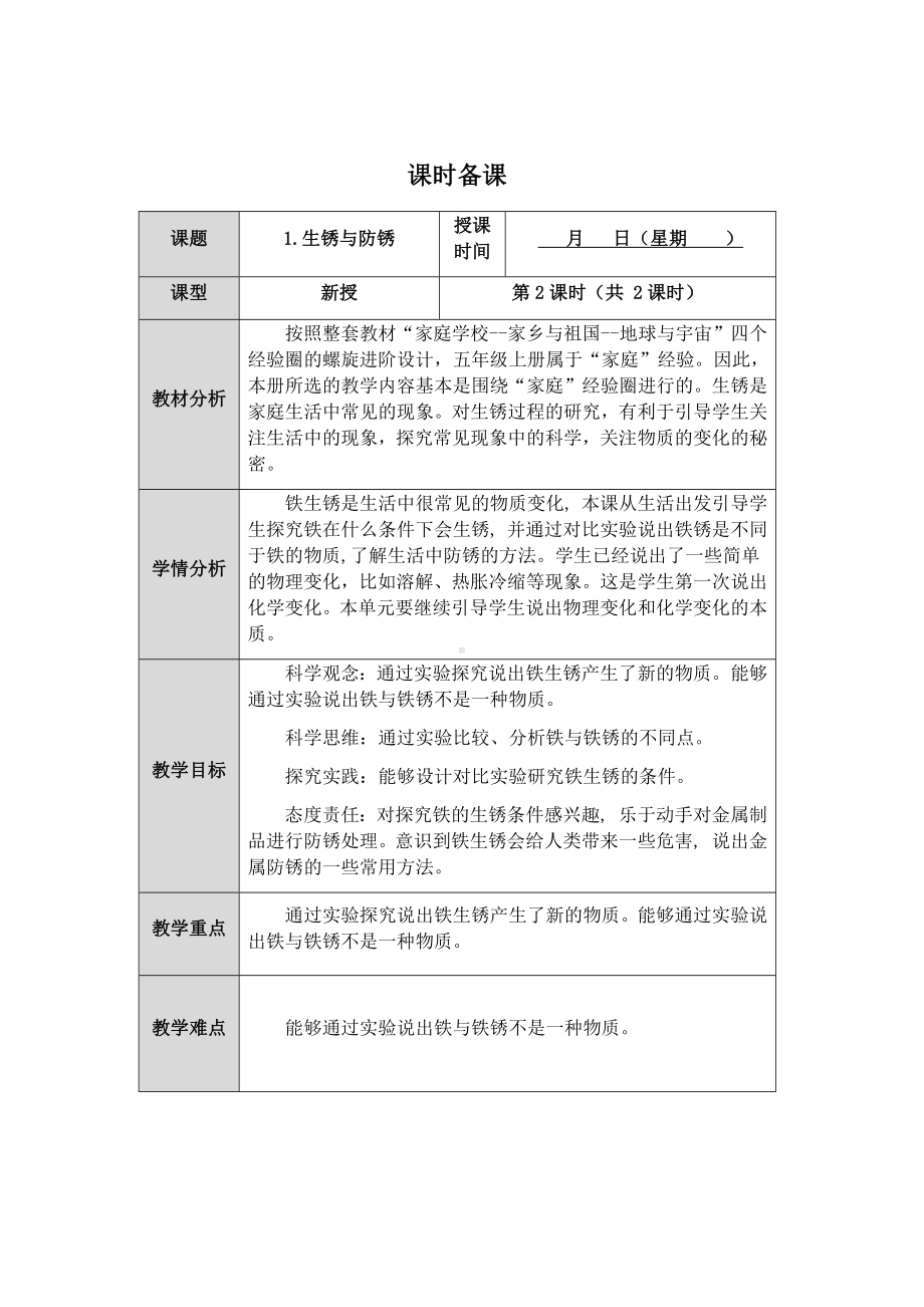 2023新人教鄂教版科学六年级上册一单元1课《生锈与防锈》第2课时教案 （表格式）.docx_第1页