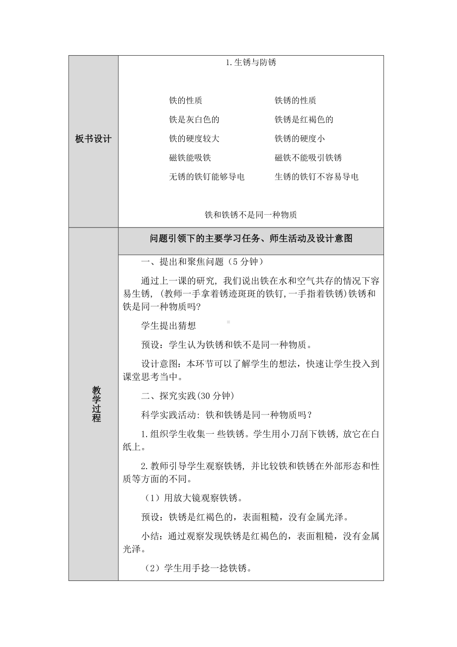 2023新人教鄂教版科学六年级上册一单元1课《生锈与防锈》第2课时教案 （表格式）.docx_第2页